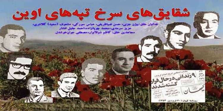 ۳۰فروردین یاد آور جنایت سبعانه شاه و ساواک در سال ۵۴