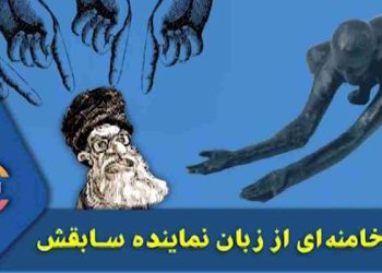 ذلت خامنه‌ ای از زبان نماینده سابقش