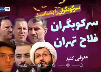 سرکوبگران فلاح تهران را بشناسیم