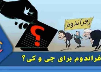 رفراندوم و بندبازی خامنه‌ای در میان بحران‌ها