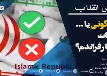 سرنگونی یا اصلاحات با رفراندوم