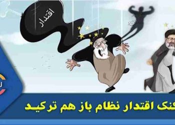 بادکنک اقتدار رژیم باز هم ترکید
