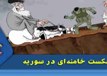 شکست خامنه‌ای در سوریه