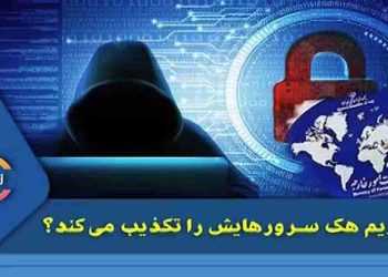چرا رژیم هک سرور‌هایش را تکذیب می‌کند؟