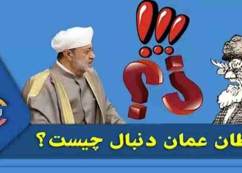 سلطان عمان دنبال چیست؟