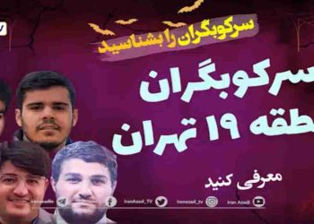 سرکوبگران منطقه ۱۹ تهران را بشناسیم