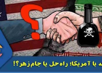رابطه با آمریکا؛ راه حل یا جام زهر؟!