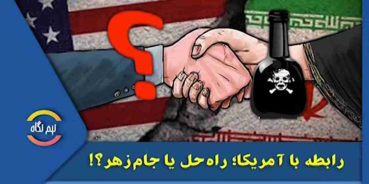 رابطه با آمریکا؛ راه حل یا جام زهر؟!