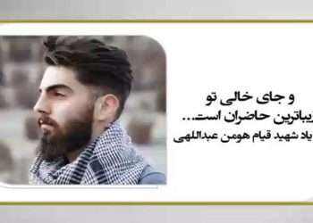 نگاهی به سرگذشت شهید قیام هومن عبداللهی