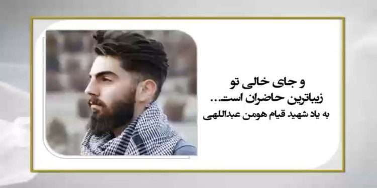 نگاهی به سرگذشت شهید قیام هومن عبداللهی