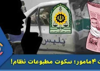هلاکت ۴مامور؛ سکوت مطبوعات نظام!