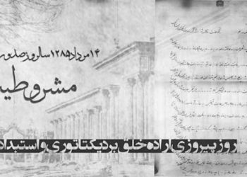 صدور فرمان مشروطیت