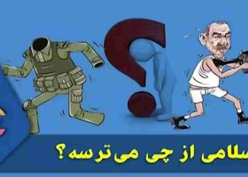 سلامی از چی می‌ترسه؟