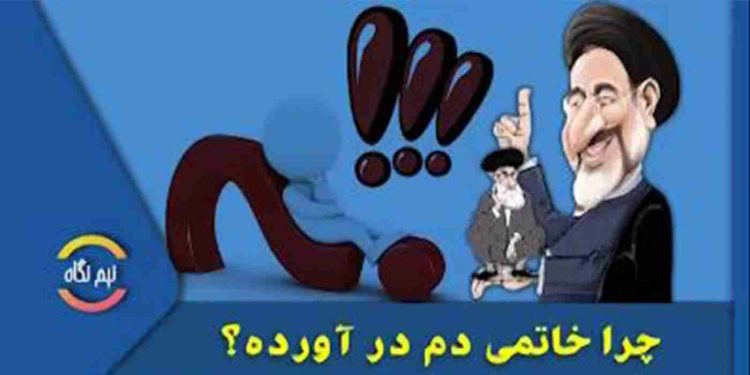 چرا خاتمی دم در آورده؟