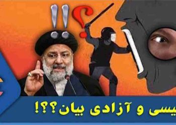 رئیسی و آزادی بیان؟؟!