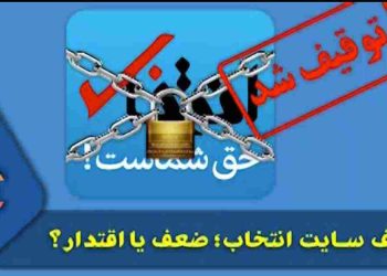 توقیف-سایت-انتخاب؛-ضعف-یا-اقتدار؟