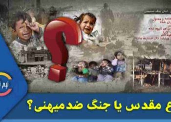 دفاع مقدس یا جنگ ضد میهنی؟