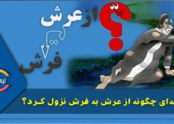 خامنه‌ای چگونه از عرش به فرش نزول کرد؟
