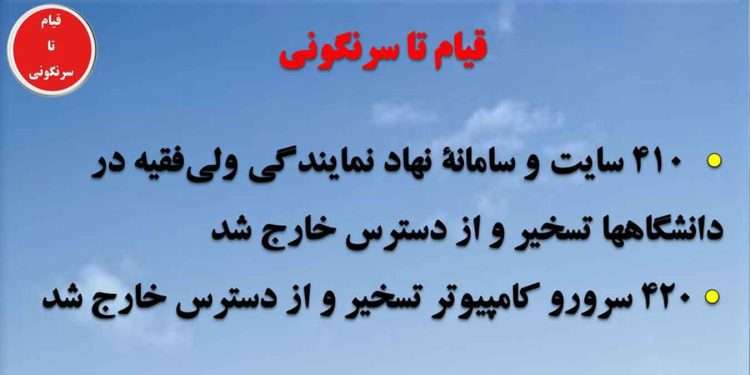 تازه ترین افشاگری قیام تا سرنگونی از نهاد سرکوب دانشگاهها
