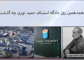 در هجدهمین روز دادگاه استیناف حمید نوری چه گذشت؟