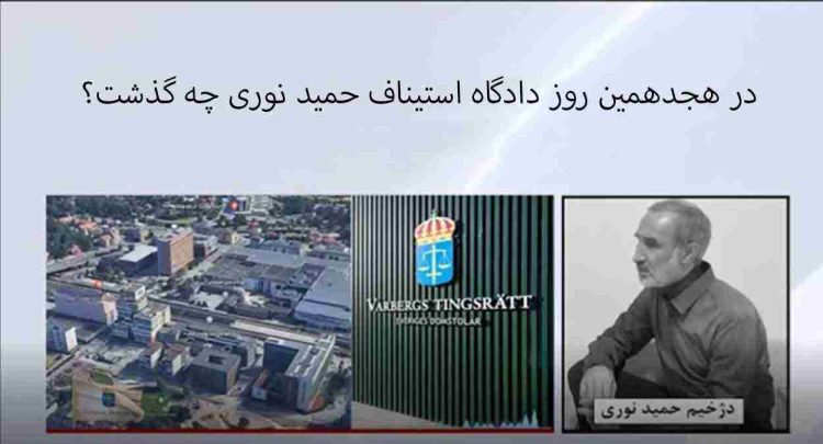 در هجدهمین روز دادگاه استیناف حمید نوری چه گذشت؟