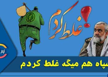 سپاه هم میگه غلط کردم