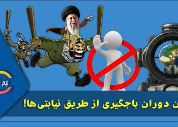 پایان-دوران-باجگیری-از-طریق-نیابتی‌-ها!