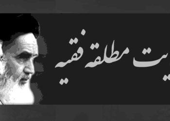سقوط دیکتاتوری ولایت فقیه نزدیک می‌شود!