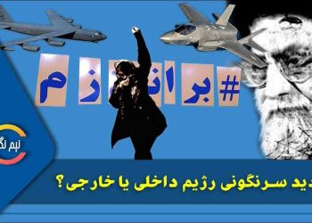 تهدید-سرنگونی-رژیم-داخلی-یا-خارجی؟