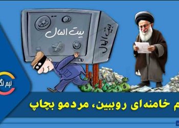 دم خامنه‌ای رو ببین مردم رو بچاپ