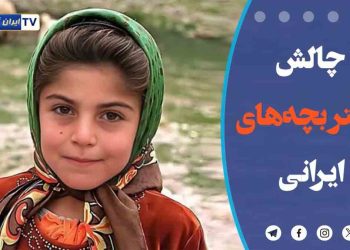 چالش‌ دختربچه‌ های ایرانی!
