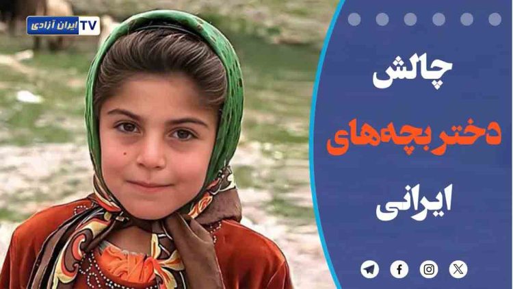 چالش‌ دختربچه‌ های ایرانی!