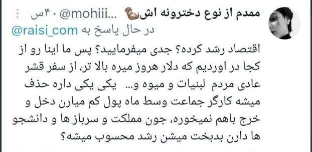 پاسخ جالب کاربران فضای مجازی به ادعای رشد اقتصادی۶درصدی رییسی!