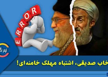 انتخاب صدیقی اشتباه مهلک خامنه‌ای