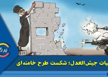 عملیات جیش‌العدل؛ شکست طرح خامنه‌ای