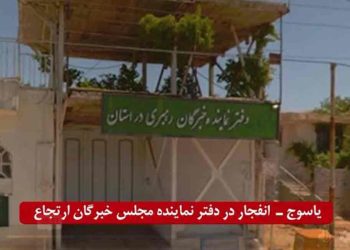 دفتر ملک حسینی نماینده خبرگان از یاسوج منفجر شد