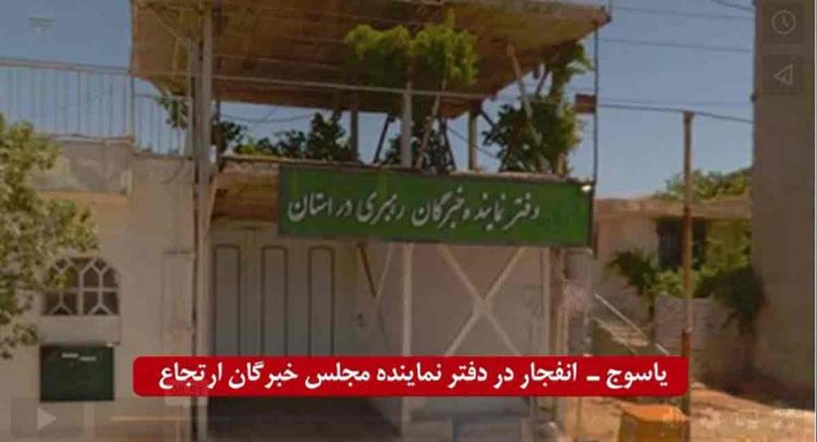 دفتر ملک حسینی نماینده خبرگان از یاسوج منفجر شد