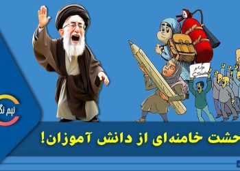 وحشت خامنه‌ای از دانش آموزان!!