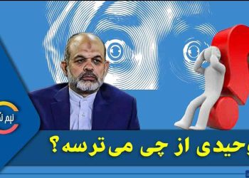  وحیدی وزیر کشور رئیسی از چی می‌ترسه؟
