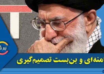 خامنه‌ای و بن‌بست تصمیم‌گیری