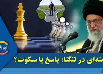 خامنه‌ای در تنگنا؛ پاسخ یا سکوت؟