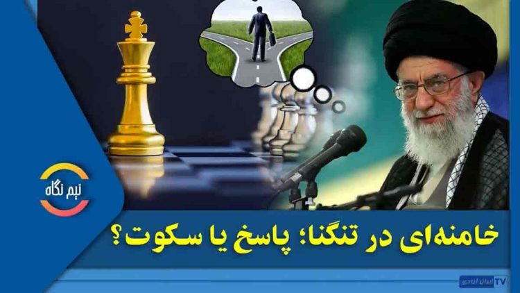 خامنهای در تنگنا؛ پاسخ یا سکوت؟