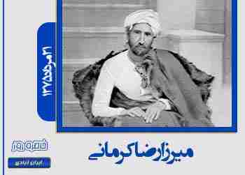 میرزا رضا کرمانی؛ شاه‌شکاری در اعماق تاریخ