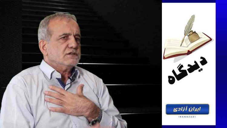 چرا می‌گوییم عمر بازی پزشکیان کوتاه خواهد بود؟!