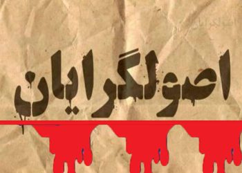 اضمحلال جریان اصول‌گرا یا اضمحلال دیکتاتوری تحت نقاب مذهب؟