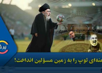 خامنه‌ای توپ را به زمین مسؤلین انداخت!