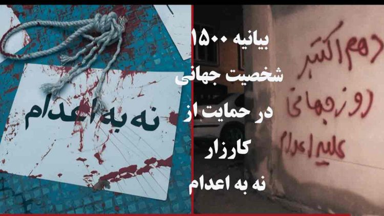 حمایت ۱۵۰۰ شخصیت جهانی از کارزار جهانی نه به اعدام