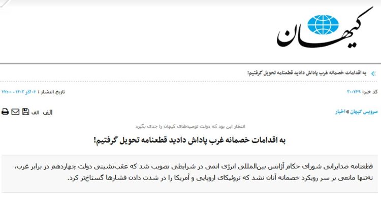 کیهان دولت پزشکیان را عامل صدور قطعنامه شورای حکام دانست