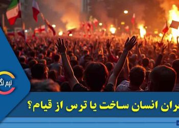 بحران انسان ساخت یا ترس از قیام؟