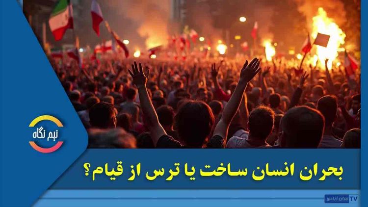 بحران انسان ساخت یا ترس از قیام؟